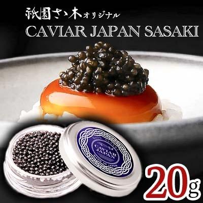 ふるさと納税 宮崎市 祇園さゝ木オリジナル　CAVIAR JAPAN SASAKI (20g)