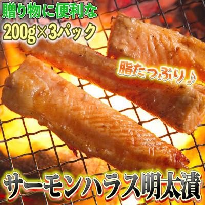 ふるさと納税 中間市 サーモンハラス明太漬け200g×3パック(合計600g)