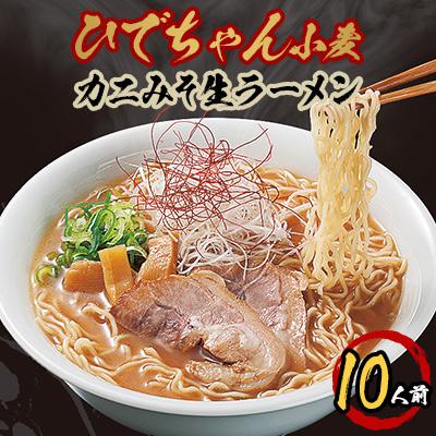 ふるさと納税 美幌町 ひでちゃん小麦 カニみそ生ラーメン5箱セット10人前