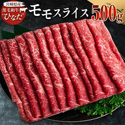 ふるさと納税 新富町 黒毛和牛ひなた モモスライス 500g