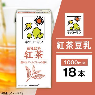 ふるさと納税 瑞穂市 キッコーマン 紅茶豆乳飲料 1000ml×18本