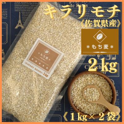 ふるさと納税 江北町 佐賀県産 もち麦 キラリモチ 2kg(1kg×2袋)白いもち麦 食物繊維 五つ星お米マイスター厳選