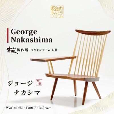 55 以上節約 高松市 ふるさと納税 受注生産 香川県高松市 桜製作所 ジョージナカシマ ラウンジアーム 右肘 1脚 アウトレット送料無料 Www Simon Page Com