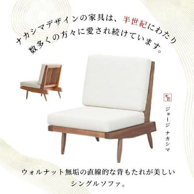 ジョージナカシマ　桜製作所　クッションチェア ふるさと納税 高松市 受注生産 香川県高松市 桜製作所 ジョージ