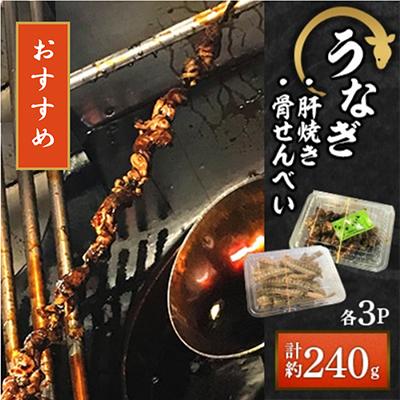 ふるさと納税 寝屋川市 [大阪の名店]うなぎおつまみセット 肝焼き(約50g)・骨せんべい(約30g)各3パック