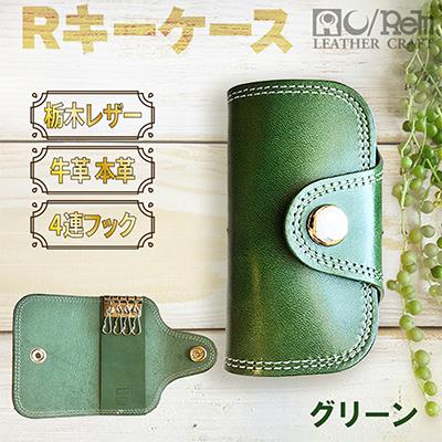 ふるさと納税 京丹後市 本革【アールキーケース】牛革グリーン 栃木