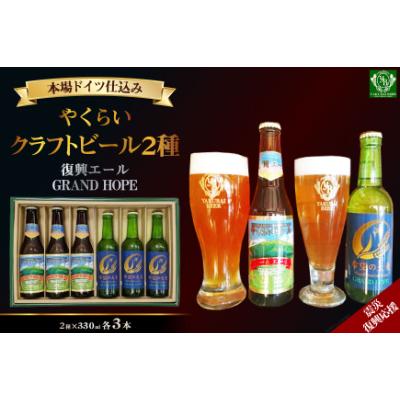 ふるさと納税 加美町 [震災復興応援]やくらいクラフトビール「復興エール」「GRAND HOPE」(330ml×各3本)