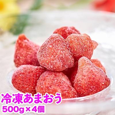 ふるさと納税 宇美町 [宇美]苺の王様!「冷凍あまおう苺」2kg(約500g×4袋)