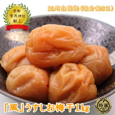 ふるさと納税 御坊市 紀州薬師梅 『風』うすしお味(塩分約8%) 1kg