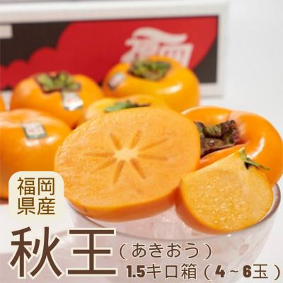 ふるさと納税 宇美町 [先行受付]柿「秋王(あきおう)」1.5kg箱(4-6玉)福岡限定!ブランド(宇美町)