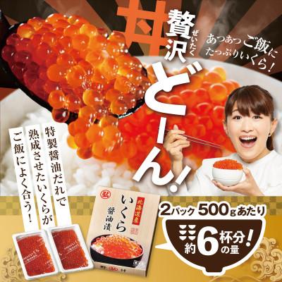 ふるさと納税 別海町 【希少 北海道産鮭いくら】いくら醤油漬け 500g