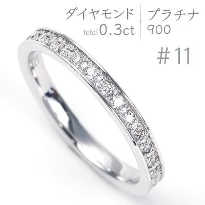 ふるさと納税 甲府市 プラチナ　フルエタニティ　リング　0.3キャラット R3550DI-P　サイズ11