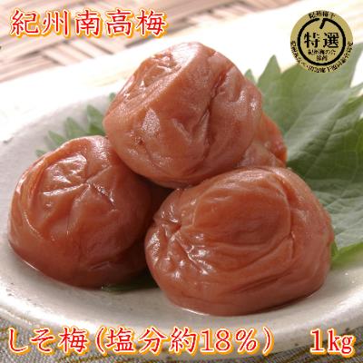 ふるさと納税 御坊市 和歌山県産 しそ漬け梅(塩分約18%) 1kg