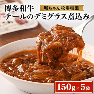 ふるさと納税 粕屋町 テールのデミグラス煮込み 150g×5袋(粕屋町)