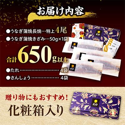 ふるさと納税 宮崎市 国産　うなぎ蒲焼4尾・きざみ鰻1袋(合計650g) |  | 03
