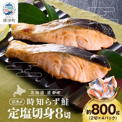 楽天 標津町 ふるさと納税 北海道道東産 活〆時知らず鮭 定塩切身8切 約800g 絶対一番安い Www Muslimaidusa Org