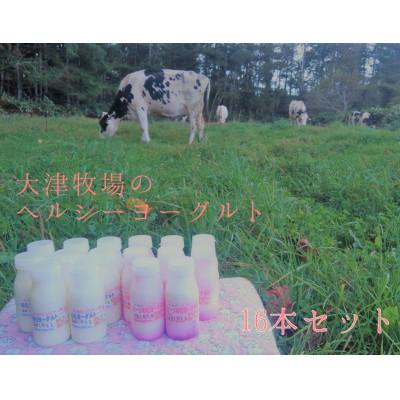 ふるさと納税 せたな町 [北海道せたな町産]大津牧場のヘルシーヨーグルトセット(プレーン8本・ビーツ8本 合計16本)