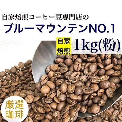 ふるさと納税 魚津市 自家焙煎コーヒー豆専門店の「ブルーマウンテンNO.1」1kg(粉)
