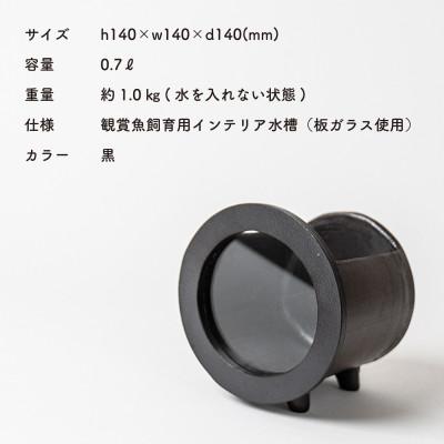 ふるさと納税 甲賀市 信楽焼・明山の 丸水槽・小(黒)aqua-03sの画像
