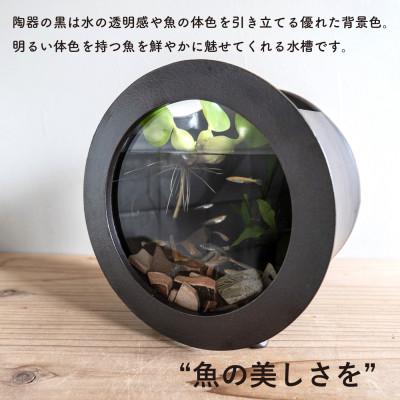 ふるさと納税 甲賀市 信楽焼・明山の 丸水槽・小(黒)aqua-03sの画像