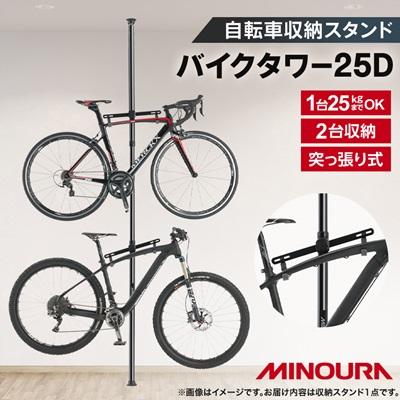 ふるさと納税 神戸町 ミノウラのバイクタワー BikeTower25D 自転車展示台 2台用 ブラック