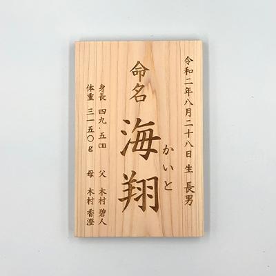 ふるさと納税 岸和田市 木製 命名板