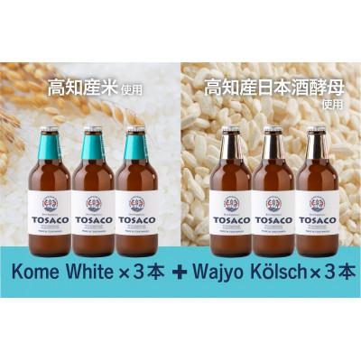 ふるさと納税 香美市 おいしい高知のクラフトビール「TOSACO」お米のビール6本セット(ホワイトエール・ケルシュ)