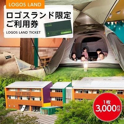 ふるさと納税 城陽市 ロゴスランド限定ご利用券 3000円×1枚 BBQやキャンプ体験が楽しめる宿泊施設 89993003