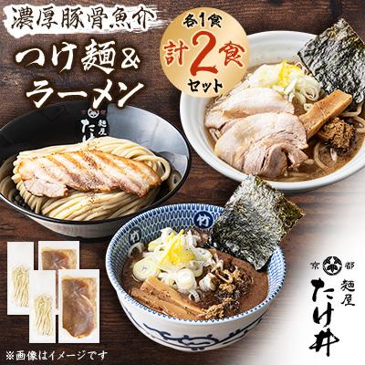 ふるさと納税 城陽市 [京都 麺屋たけ井] 濃厚豚骨魚介 つけ麺&amp;ラーメン セット 自宅で本格お店の味 リピーター続出!