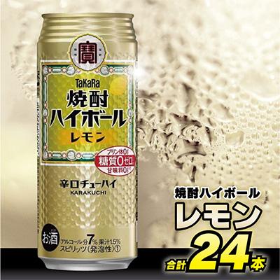 ふるさと納税 島原市 タカラ「焼酎ハイボール」[レモン] 500ml 24本入