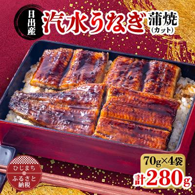 ふるさと納税 日出町 日出産汽水 うなぎ の 蒲焼 (カット) 70g × 4袋 特製たれ・山椒付き