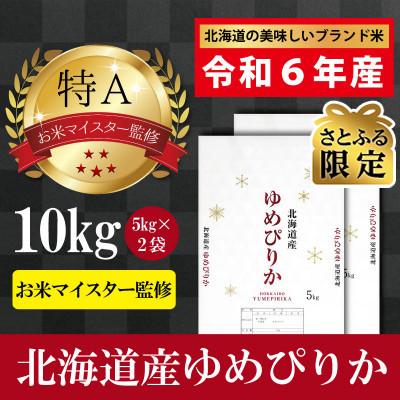 ふるさと納税 美唄市 [さとふる限定]令和6年産北海道産ゆめぴりか10kg(5kg×2袋) [美唄市産]