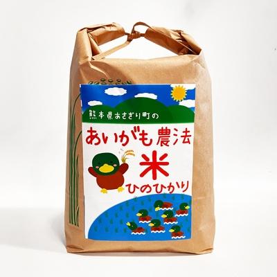 ふるさと納税 あさぎり町 令和5年産 合鴨農法米ヒノヒカリ 玄米5kg 熊本県あさぎり町産 栽培期間中農薬不使用