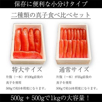 ふるさと納税 中間市 【さとふる限定】辛子明太子 食べ比べ 1kg(500g×2) ヘビー級(大)VSフライ級(小)|y-sf|02