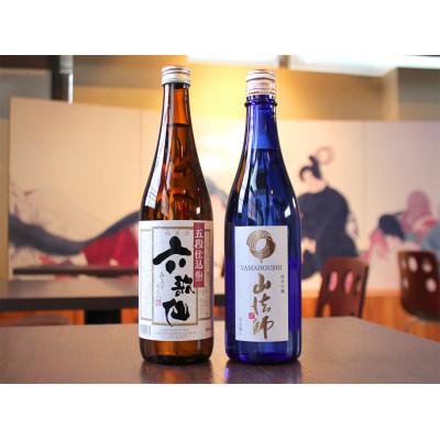 ふるさと納税 村山市 日本酒 六歌仙 2種セット 山法師 純米吟醸 720ml&