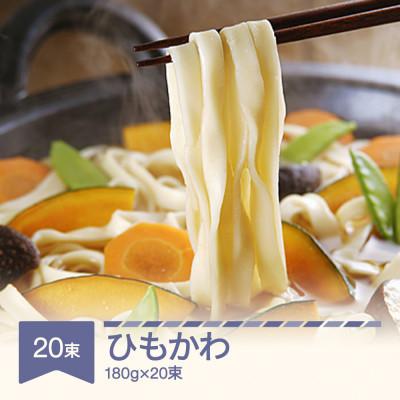 ふるさと納税 村山市 松田製麺 ひもかわ 180g×20