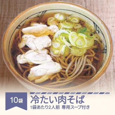 ふるさと納税 村山市 松田製麺 冷たい肉そば 10袋