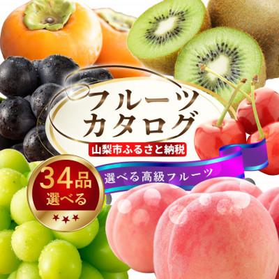 ふるさと納税 山梨市 後からゆっくり選べる!フルーツカタログ34品選べる『プレミアムギフトカタログ』桃 シャインマスカット