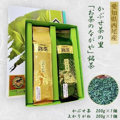 ふるさと納税 西尾市 西尾市吉良町 かぶせ茶の里お茶のながや伝統の味銘茶かぶせ茶200g上かりがね200gO024-10