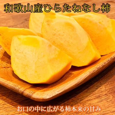 ふるさと納税 高野町 [高野町]和歌山秋の味覚 平核無柿(ひらたねなしがき) 約2kg 化粧箱入