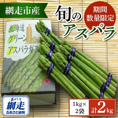 ふるさと納税 網走市 先行受付[期間数量限定]<北海道網走産>旬のアスパラセット 1kg×2袋