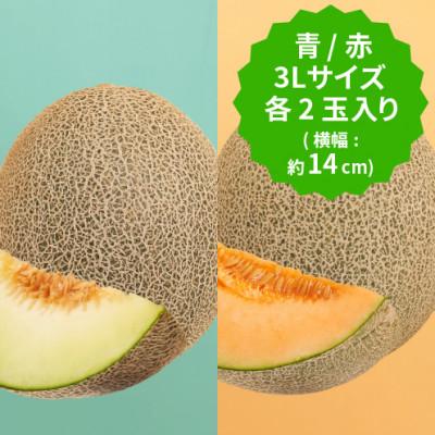 ふるさと納税 旭市 [2026年先行予約]飯岡メロン 青肉&amp;赤肉 食べ比べ!3Lサイズ(約1.35kg)×各2玉セット