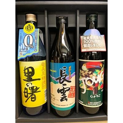 ふるさと納税 龍郷町 奄美大島 龍郷産の黒糖焼酎3銘柄(900ml×3本組)