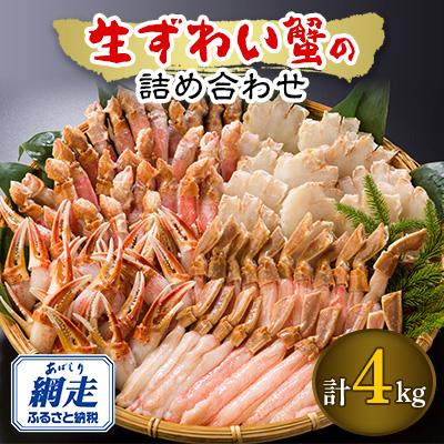 ふるさと納税 網走市 生冷凍ずわい蟹の詰め合わせ 4kg