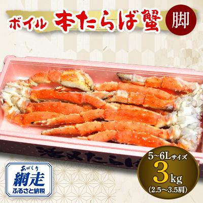 ふるさと納税 網走市 3社合同 ボイル冷凍本タラバカニ脚 3kg 5〜6Lサイズ(2.5〜3.5肩)