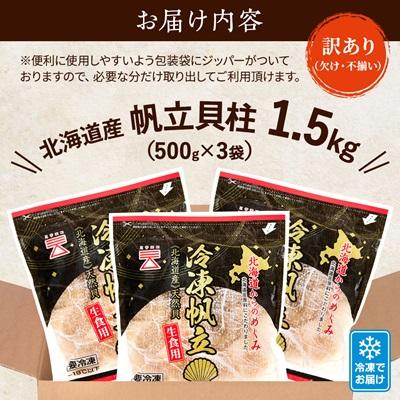 ふるさと納税 標津町 【訳あり】北海道産 帆立貝柱[特A]刺身用 500g×3袋  北海道 人気 おすすめ ホタテ 天然 |  | 03