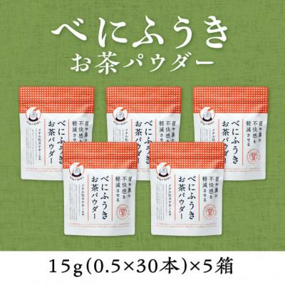 ふるさと納税 掛川市 メチル化カテキン含有 べにふうきスティック150本(30本×5袋)掛川産100%のお茶パウダー