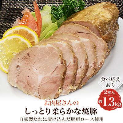 ふるさと納税 利府町 お肉屋さんのしっとり柔らかな焼豚 2本入(約1.3kg)