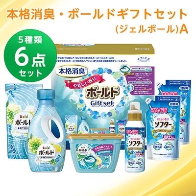 ふるさと納税 岐南町 ギフト工房 本格消臭・ボールドギフトセット(ジェルボール)A