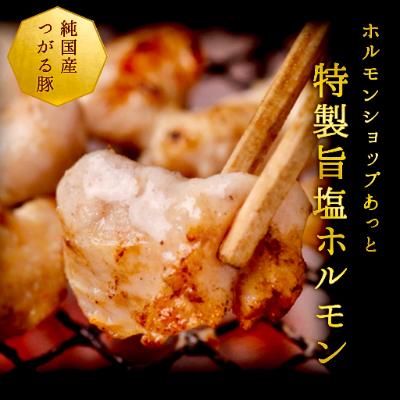 ふるさと納税 藤崎町 津軽豚の特製旨塩ホルモン 450g×2セット 保存料・化学調味料無添加